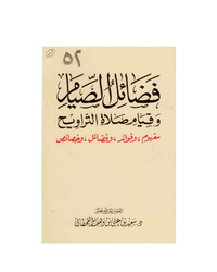 فضائل الصيام وقيام صلاة التراويح